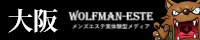 Wolfman-este大阪